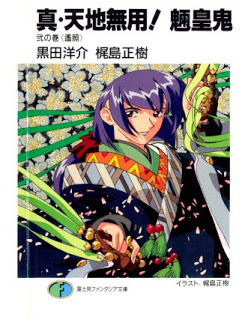 Shin_Tenchi_Muyou_Ryououki_Novel_v01-03e[1]