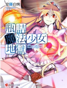 Binzumc+Maho+Shoujo+Jigoku[1]