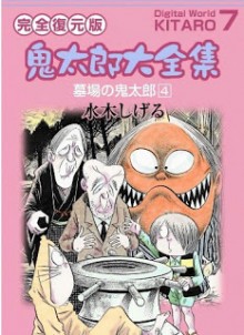 Kitarou+Daizenshuu+v05-07e[1]