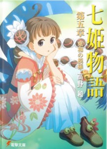 Nana+Hime+Monogatari+v04-05[1]