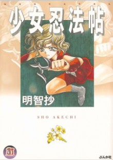 Shoujo+Ninpouchou[1]