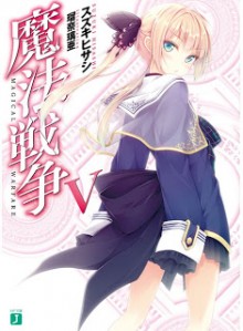 mahousensou5_kv2b_cov[1]