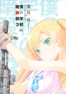 Boku_Gakkou_Ansatsubu_v03[1]
