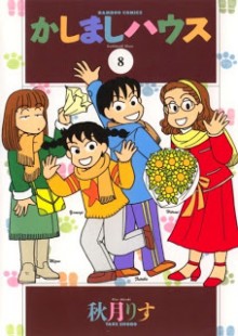 Kashimashi+House+v05-08e[1]