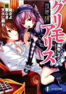 [Novel] 夜想譚グリモアリス 第01-03巻 [Yasoutan Grimo Alice vol 01-03]