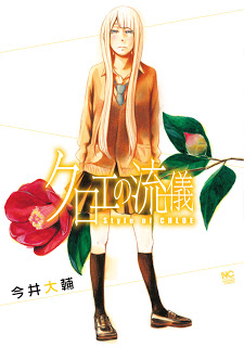 クロエの流儀 [Chloe no Ryuugi]