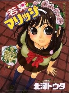 若葉マリッジ [Wakaba Marriage]