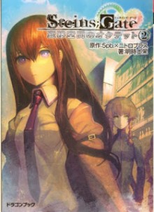 [Novel] STEINS;GATE -シュタインズゲート- 変移空間のオクテット 第01-02巻 [Steins;Gate – Heni Kuukan no Octet vol 01-02]