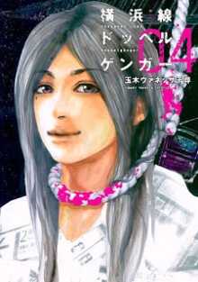 横浜線ドッペルゲンガー 第01-04巻 [Yokohamasen Doppelganger vol 01-04]