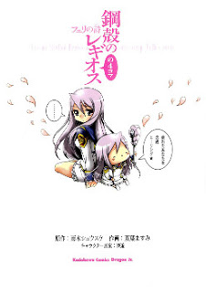 鋼殻のレギオスの４コマ フェリの詩 [Koukaku no Regios no 4koma – Felli’s no Uta]