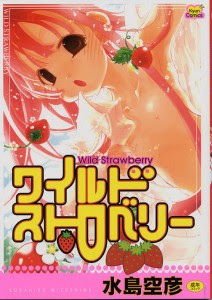 ワイルドストロベリー [Wild Strawberry]