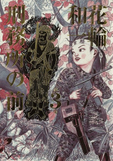 刑務所の前 第01-03巻 [Keimusho no Mae vol 01-03]