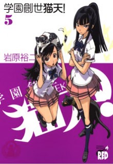 学園創世 猫天！ 第01-05巻 [Gakuen Sousei Nekoten! vol 01-05]