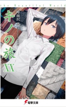 [Novel] キノの旅 -the Beautiful World- 第01-20巻 [Kino no Tabi - the Beautiful World vol 01-20]