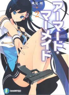 [Novel] アーマード・マーメイド 第01-02巻 [Armored Mermaid vol 01-02]