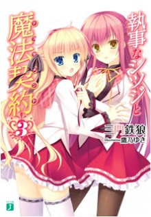 [Novel] 執事なシツジと魔法契約 第01-03巻 [Shitsuji na Shitsuji to Mahou Keiyaku vol 01-03]