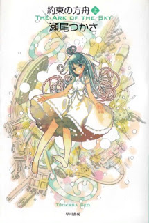 [Novel] 約束の方舟 上巻 [The ark of the sky Gekan]