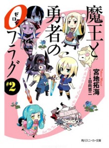 [Novel] 魔王と勇者の０フラグ 第01-02巻 [Mao to yusha no zerofuragu vol 01-02]
