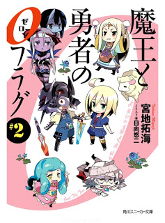 [Novel] 魔王と勇者の０フラグ 第01-02巻 [Mao to yusha no zerofuragu vol 01-02]