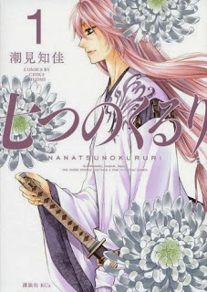 七つのくるり 第01巻 [Nanatsu no Kururi vol 01]
