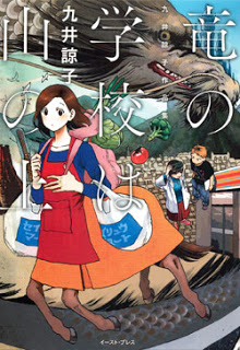 九井諒子作品集 竜の学校は山の上 [Ryuu no Gakkou wa Yama no Ue]