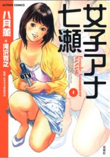 女子アナ七瀬 第01-03巻 [Joshi Ana Nanase vol 01-03]