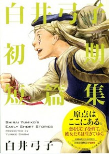 白井弓子初期短篇集 [Shirai Yumiko Shoki Tanpenshuu]