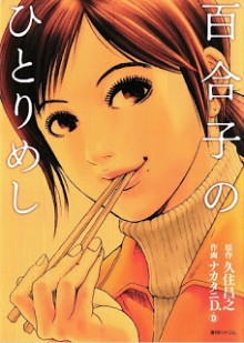 百合子のひとりめし [Yuriko no Hitori Meah]