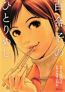 百合子のひとりめし [Yuriko no Hitori Meah]