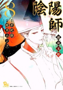 陰陽師-瀧夜叉姫- 第01-08巻 (Onmyouji – Takiyashahime vol 01-08)