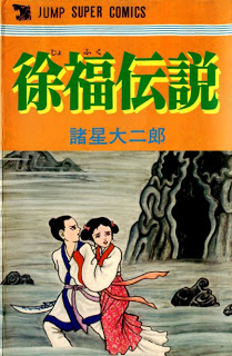 徐福伝説 [Jofuku Densetsu]
