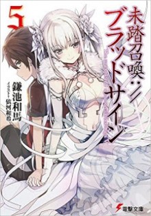 [Novel] 未踏召喚 ブラッドサイン 第01-05巻 [Mito Shokan Blood Sign vol 01-05]