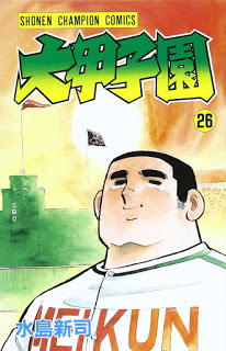 [水島新司] 大甲子園 第01-26巻