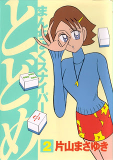 [片山まさゆき] まんちょくスナイパーとどめ 第01-02巻