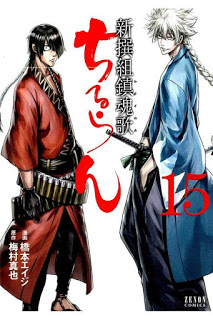ちるらん新撰組鎮魂歌 第01-15巻 [Chiruran Shinsengumi Chinkonka vol 01-15]