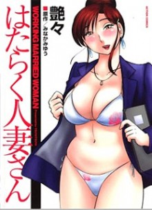 はたらく人妻さん [Hataraku Hitozuma-san]