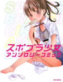 スポブラ少女アンソロジーコミック [Sports Brassiere Girl Anthology Comic]