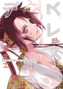 デスレス 第01-10巻 (Deathless vol 01-10)