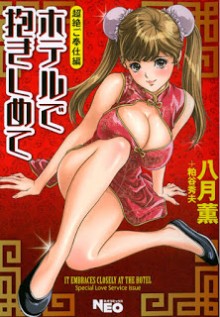 ホテルで抱きしめて 超絶ご奉仕編 [Hotel de Dakishimete Chouzetsu Gohouji Hen]