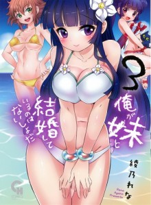 俺が妹と結婚してるのはないしょだ 第01-03巻 (Ore ga Imouto to Kekkon Shite Iru no wa Naisho da vol 01-03)