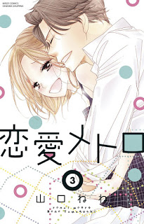 [山口ねね] 恋愛メトロ 第01-03巻