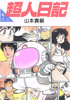 [山本貴嗣] 超人日記 第01-02巻