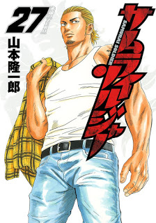 [山本隆一郎] サムライソルジャー 第01-27巻