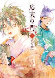 応天の門 第01-04巻 [Outen no Mon vol 01-04]
