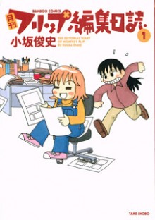 月刊フリップ編集日誌 第01巻 [Gekkan Flip Henshuu Nisshi vol 01]