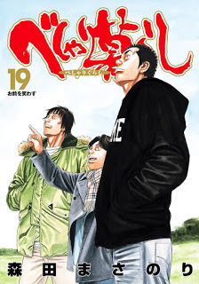 [森田まさのり] べしゃり暮らし 第01-19巻
