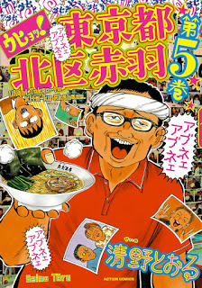 [清野とおる] ウヒョッ!東京都北区赤羽 第01-05巻