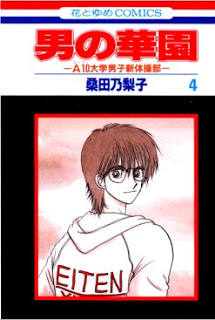 男の華園 第01-04巻 [Otoko no Kaen vol 01-04]