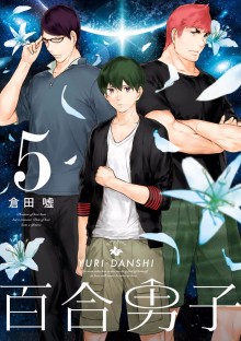 百合男子 第01-05巻 (Yuri Danshi vol 01-05)