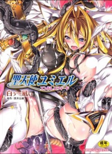 聖天使ユミエル エンドレスフィード [Holy Angel Yumieru]